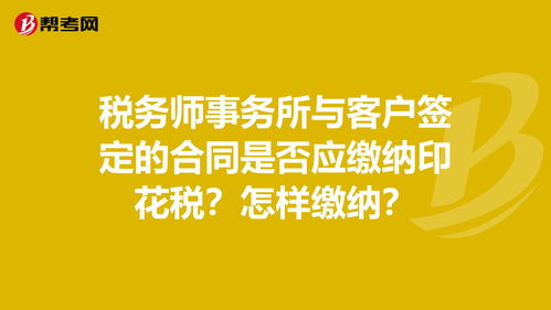 会计师事务所签订的协议是否交印花税