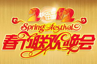 盘点2012年湖南卫视春晚的节目单和嘉宾 