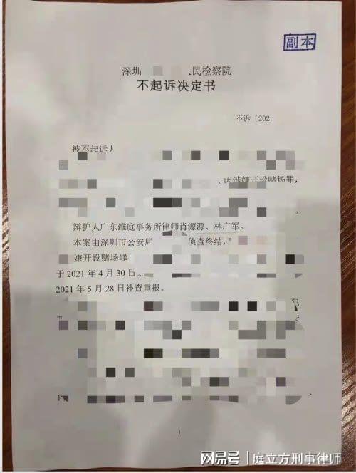 管某某涉嫌开设赌场罪,深圳律师林广军为其辩护获不起诉决定