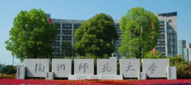 杭州师范大学全国排名,浙江农林大学和杭州师范大学哪个好??