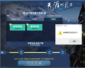 天涯明月刀win10安装失败怎么回事