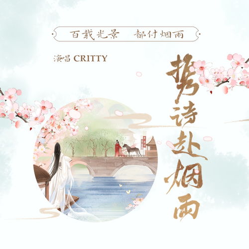 携诗赴烟雨 CRITTY 高音质在线试听 携诗赴烟雨歌词 歌曲下载 酷狗音乐 