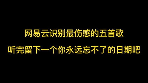 网易云识别最伤感的五首歌,听完留下一个你永远忘不了的日期吧