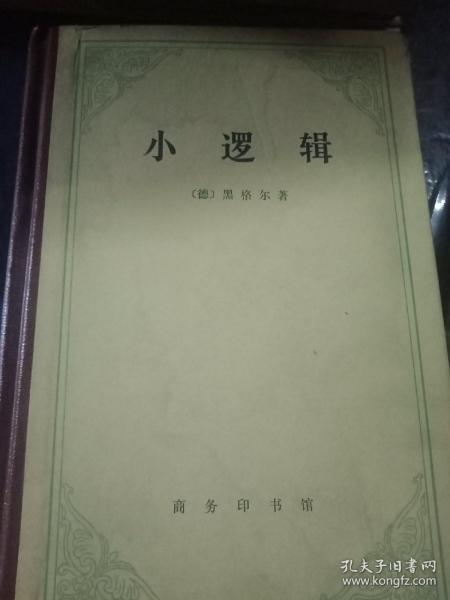 小逻辑 黑格尔 精装