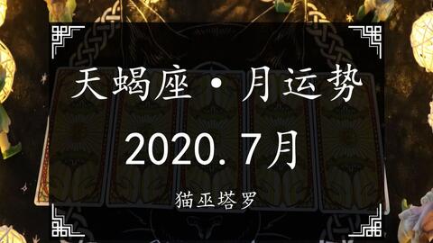 猫巫塔罗 天蝎座2020年7月感情运势占卜,时好时坏,看清真面目