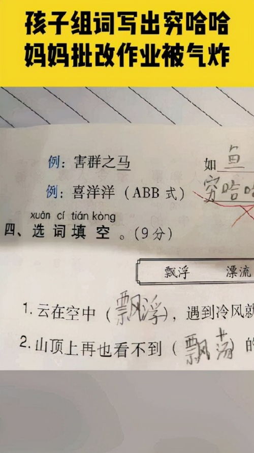 小学生作业要求用ABB形式组词,竟然写成 穷哈哈 ,家长被气炸