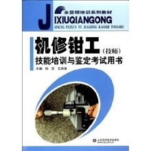 机修钳工 技师 技能培训与鉴定考试用书 王洪海 孙东 