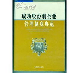 股份制企业公司管理制度