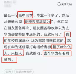 程序员跳槽华为后,被同学嘲讽 华为是用来保底的