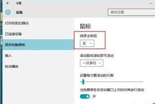 win10鼠标左健设置