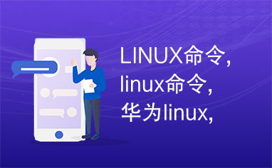 华为linux,华为Linux系统概述