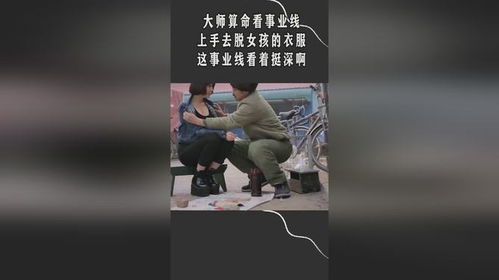 大师算命看事业线,上手去脱女孩的衣服,这事业线看着挺深啊