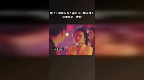 男子上歌舞厅骂人不给钱还出手打人,结果碰到了硬茬