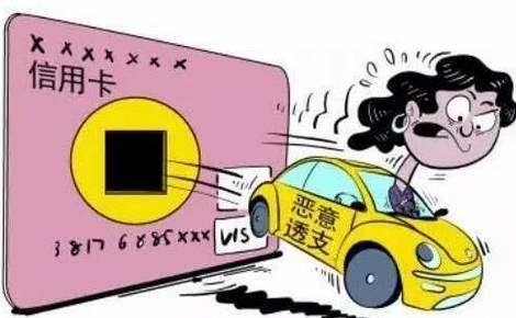 恶意透支信用卡的立案标准是什么(湖北女子恶意透支信用卡诈骗)