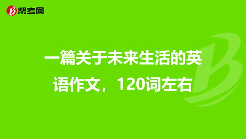 關於未來生活的英語作文80詞初二