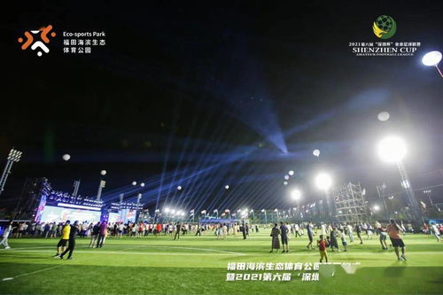 深圳首个 足球主题生态体育公园 开园