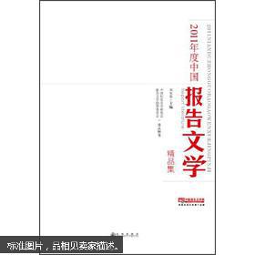 2011年度中国报告文学精品集