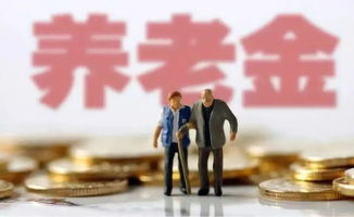 荣昌人注意 2019年基本养老金涨多少 啥时候发放 都在这...