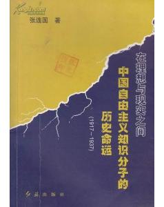 在理想与现实之间 中国自由主义知识分子的历史命运 1917 1937