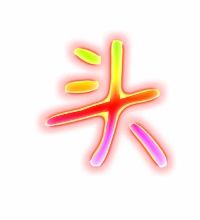 头的艺术字体 透明头字头像图片 艺术字在线设计