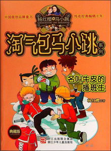 淘气包马小跳18 名叫牛皮的插班生 02 用语言给本画张像