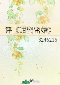 评 甜蜜密婚 3246216 第1章 41 