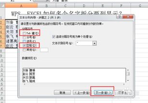 WPS EXCEL如何多个名字拆分两列显示