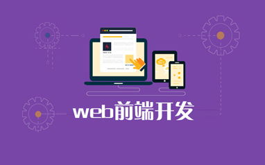 开发web前端要学什么, web前端开发要学什么?