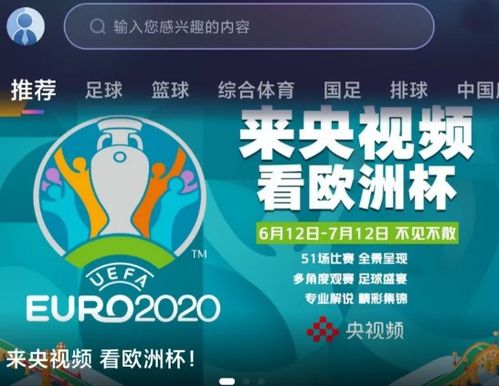 欧洲杯直播cctv5在线直播观看2023,欧洲杯足球火热开赛！CCTV5精彩呈现