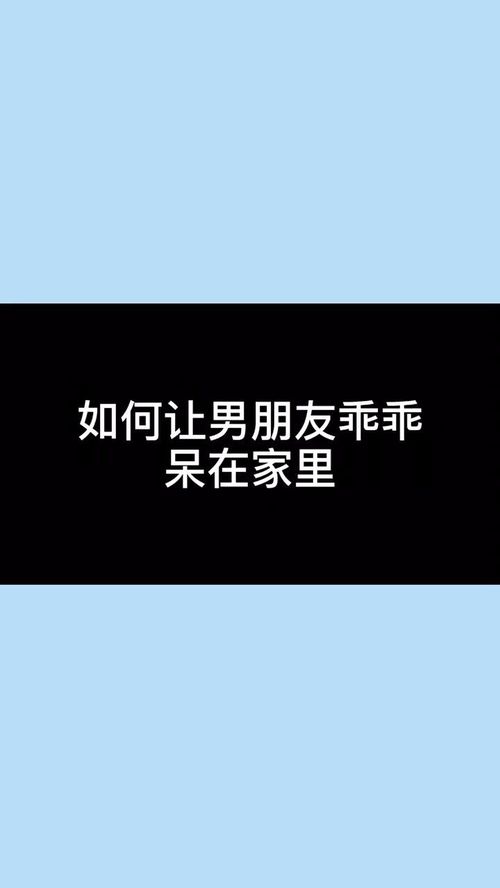 如何让男朋友乖乖呆在家里哈哈哈哈,以后再也不担心男朋友出门啦 