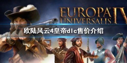  欧陆风云在steam上价格,Steam平台《欧陆风云》系列游戏价格解析 天富注册