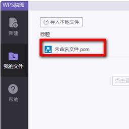 WPS如何打开POS文件 