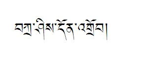 求藏文翻译,麻烦解释中文意思和中文的谐音.非常感谢 