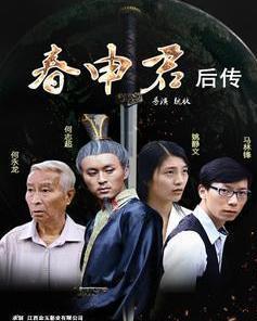 《春申君后传》,穿越时空的传奇故事