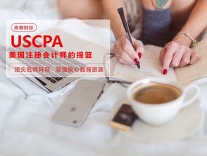 USCPA是什么证书 比CPA有优势