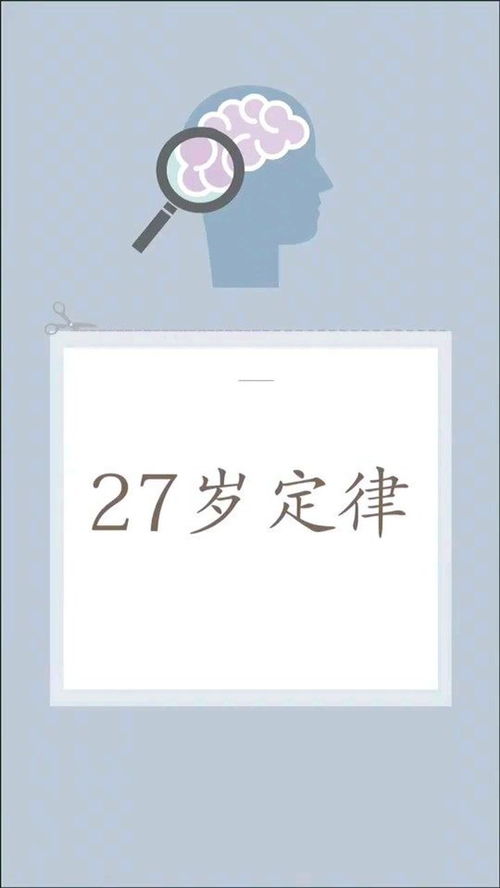 27岁定律 