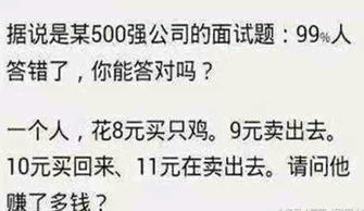 问问这个题,8块买只鸡,9块卖出,10块买回,11块卖出?