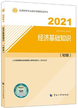 2021初级经济师教材,2021年初级经济师考试教材