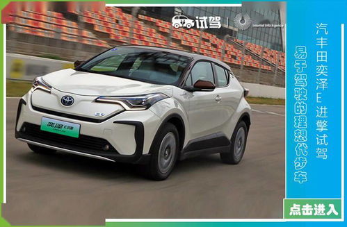 除了名字 C HR EV 奕泽E进擎究竟哪里不同