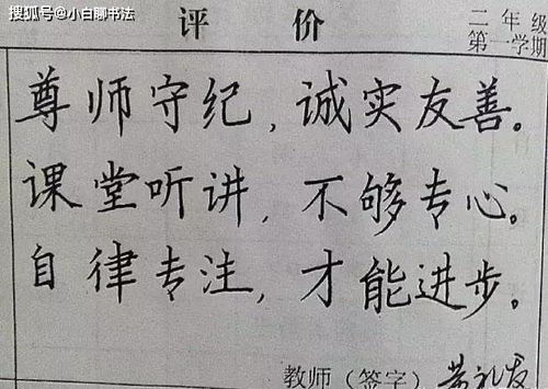 教师定制个性化 四字 评语,不仅文采飞扬,而且 书法范 十足