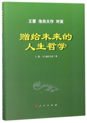 池田大作人生箴言 搜狗图片搜索