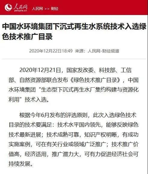 中国水环境集团丨下沉式再生水系统入选发改委 科技部 工信部 自然资源部四部委绿色技术推广目录