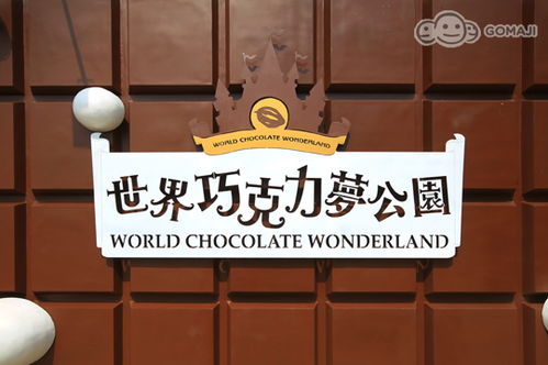 巧克力主题乐园,巧克力主题-第8张图片-SYGSX信息百科