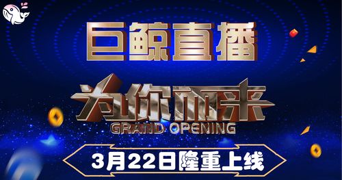 2020年最火爆的直播平台 巨鲸直播即将全网上线 