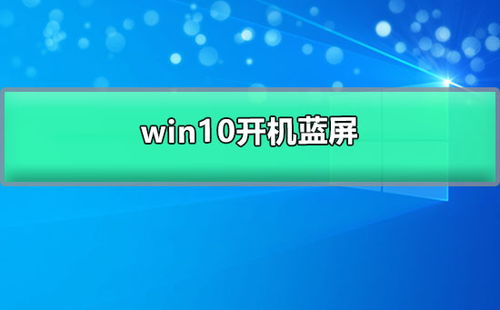 系统win10一开机蓝屏怎么解决