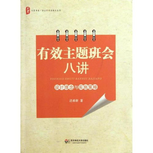 大夏书系 有效主题班会八讲 设计理念与实施策略