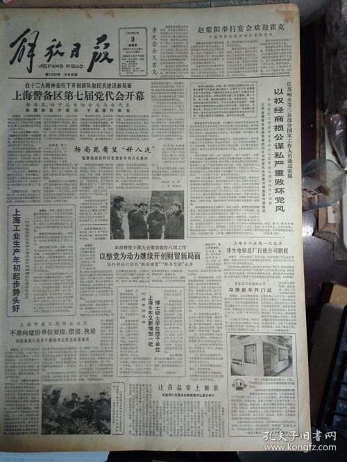 1984年2月9 解放日报 