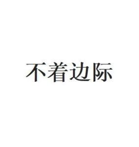 《不着边际》的典故,成语“不着边际”的起源与演变