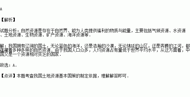 关于我国自然资源基本特征的叙述，正确的是（　　）①总量丰富，所以人均占有量就多  ②总量贫乏，所以人