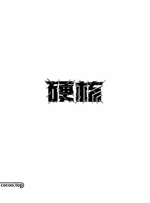 让汉字更有趣 手绘字体装饰技巧